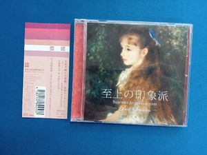 (オムニバス) CD 至上の印象派~BEST SELECTION~