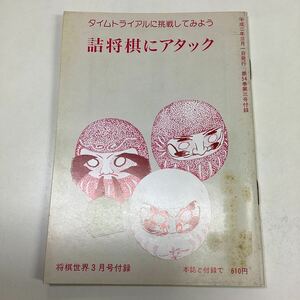 タイムトライアルに挑戦してみよう 詰将棋にアタック将棋世界付録