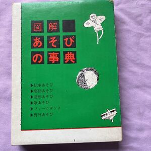 図解　あそびの事典