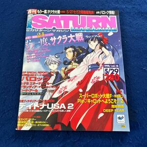 週刊セガサターンマガジン◆1998年5月29号◆Vol.16◆サクラ大戦◆バロック◆デイトナUSA2