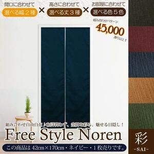 セール 175円値下げ中 のれん 暖簾 和風 おしゃれ 170丈 約42×170cm 1枚単品 組み合わせ 洗える ネイビー 紺 目隠し 間仕切り 紬風 彩