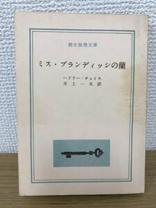 当時物 ミス・ブランディッシの蘭 1959年初版発行 ハドリー・チェイス 訳/井上一夫 創元推理文庫 東京創元社