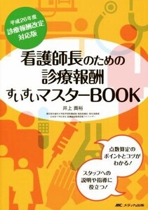 看護師長のための診療報酬すいすいマスターBOOK(平成26年度)/井上貴裕(著者)