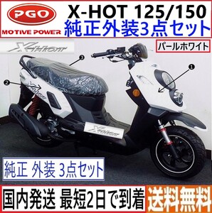 PGO X-HOT125/150◆純正 外装カバー 3点セット◆パールホワイト◆新品◆日本国内発送 最短2日で到着◆送料無料◆