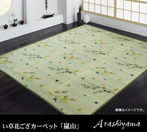 い草花ござカーペット 『嵐山』 本間2畳(約191x191cm) 【メーカー直送商品】☆