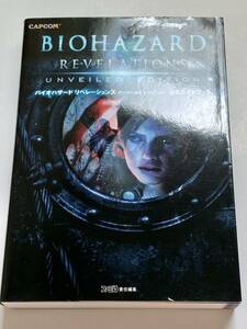 BIOHAZARD REVELATIONS UNVEILED EDITION バイオハザード　リベレーションズ　アンベールド　エディション　公式ガイドブック　ファミ通