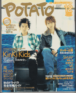 POTATO 2005年12月号 KinKi Kids(堂本光一 堂本剛)/関ジャニ∞/KAT-TUN/嵐/NEWS/Kis-My-Ft2/滝沢秀明/今井翼/ジャニーズJr