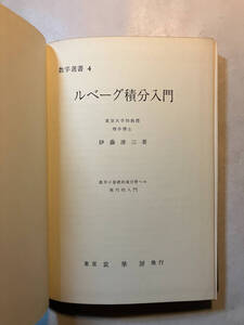 ●再出品なし　「数学選書 ルベーグ積分入門」　伊藤清三：著　裳華房：刊　昭和39年2版　※蔵印有