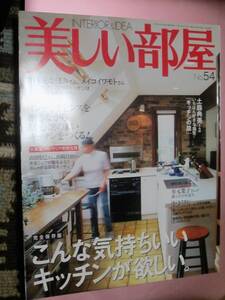 ★雑誌【美しい部屋[NO.54]】(主婦と生活社)・・・INTERIOR&IDEA/インテリア/土器典美/枝元なほみ/メイコイワモト/有元陽子/キッチン