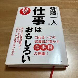 斎藤一人　仕事はおもしろい