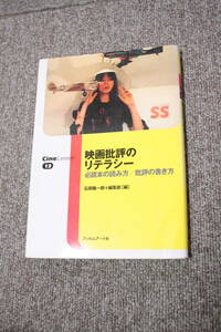 映画批評のリテラシー　必読本の読み方/批評の書き方　石原 陽一郎　フィルムアート社編集部