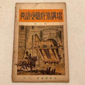 戦前『英語受験科外講座』第3号/英語通信社/昭和6年