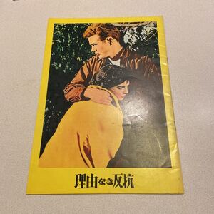 「理由なき反抗」映画パンフレット、ジェームス・ディーン、1956年日本公開時、良品