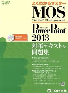 よくわかるマスター　Ｍｉｃｒｏｓｏｆｔ　Ｏｆｆｉｃｅ　Ｓｐｅｃｉａｌｉｓｔ　Ｍｉｃｒｏｓｏｆｔ　ＰｏｗｅｒＰｏｉｎｔ　２０１３対策