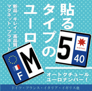 【お得な前後2セット】ユーロナンバープレート　選べるナンバー、選べる３素材（マグネット・プラ板・ステッカー）