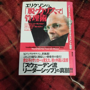 エリクソンの「脱・カリスマ」管理術　イングランド代表を再生させたマネジメント哲学 サッカー　