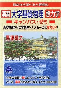 演習 大学基礎物理 熱力学 キャンパス・ゼミ 初めから学べると評判の/馬場敬之(著者)