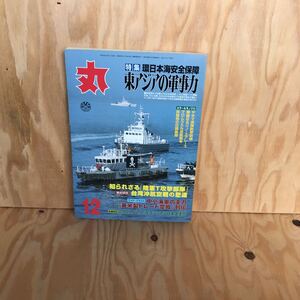 2F-C-702 　レア◎◎[丸MARU 特集環日本海安全保障 東アジアの軍事力］平成14年 陸軍T攻撃部隊 台湾沖航空機 戦記