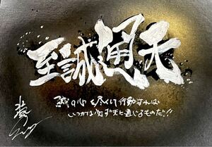 至誠通天　 真作 額装　書道　アート書道　壮風　書道家廣石　A4サイズ　原画　 印　書道アート　書道家