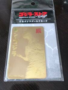 シンゴジラ　干支カード　お守り　辰　ゴールドカード　GODZILLA amulet Card シン・ゴジラ