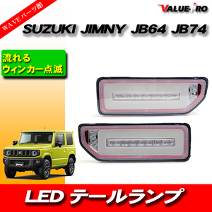 新品 ファイバー LEDテールランプ クリアレンズ◆シーケンシャルウインカー SUZUKI JIMNY ジムニー JB64 JB74