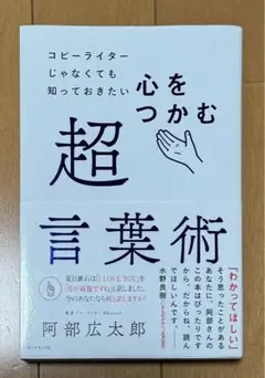 コピーライターじゃなくても知っておきたい 心をつかむ超言葉術