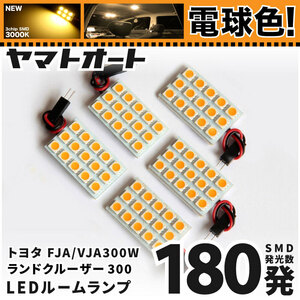 ★電球色★ 車検対応 新型 300 ランドクルーザー ランクル LED ルームランプ FJA300W VJA300W [令和3.8～] トヨタ 180発 5点 3000K 室内灯