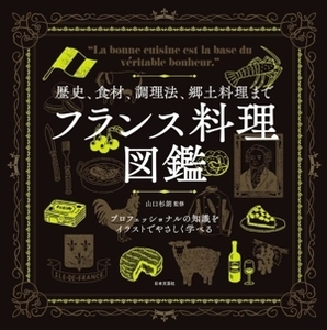 歴史、食材、調理法、郷土料理まで フランス料理図鑑/山口杉朗(監修)