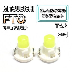 FTO DE23A インテリアパネル 打ち換え LED エアコンランプ T4.7 T5 T4.2 T3 ウェッジ 三菱 ホワイト