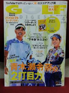 月刊 ゴルフダイジェスト/GOLF DIGEST 2024年4月号