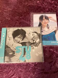 STU48 ヘタレたちよ 劇場盤CD未開封＋劇場盤購入特典生写真（石田千穂）