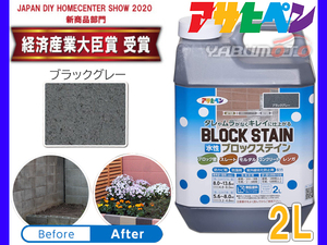 アサヒペン 水性 ブロックステイン ブラックグレー 2L 屋内 屋外 レンガ 塀 花壇 着色 耐候性 汚れ コケ 防止 防カビ 防藻