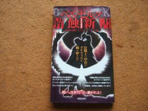 「ベルセルク 解蝕新書　烙印の狂戦士とゴッド・ハンドの謎」ベルセルク研究会