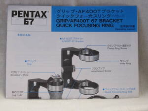 ：送料無料：　ペンタックス　６７　グリップ・AF400Tブラケット・クイックフォーカスリング