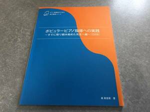 ピアノ指導者のための自己啓発シリーズ ポピュラーピアノ指導への実践~すでに取り組み始めた先生へ 編~ CD付