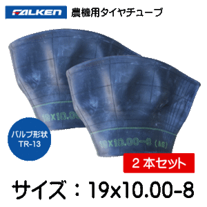 2本セット　19x10.00-8　TR-13　ファルケン(オーツ)製　チューブ　19x1000-10　TR-13