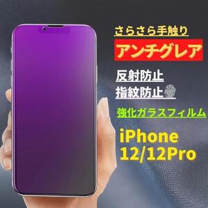 iPhone 12 Pro ブルーライトカット アンチグレア ガラス