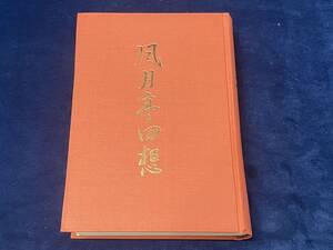 【　風月亭回想　早川喜代次 著＜限定1,500部＞昭和五十七年発行　】検索-白虎隊記念館 飯盛山 徳富蘇峰 土井晩翠 鶴ヶ城荒城の月 野口英世