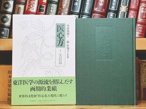 絶版!!名著!! 「現代語訳 医心方 美容篇」 丹波康頼 槇佐知子訳 筑摩 検:黄帝内経素問/傷寒論/難経/本草綱目/金匱要略/鍼灸/漢方