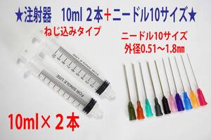 F★注射器・シリンジ２本(１０ml×２)　ニードル１０サイズ付★5