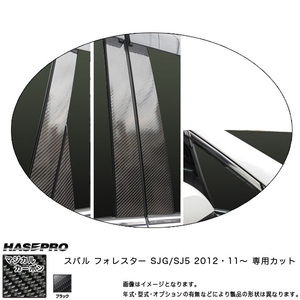マジカルカーボン フォレスター SJ ピラーセット バイザーカット ブラック /HASEPRO/ハセプロ：CPS-V20 ht