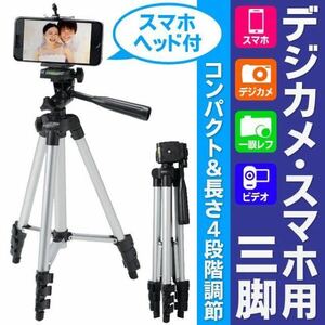 アルミ軽量三脚 スマホ デジカメ・ビデオカメラも◎ 2WAY TRIPOD