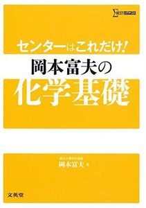 [A01340211]センターはこれだけ! 岡本富夫の化学基礎 (シグマベスト) 岡本 富夫