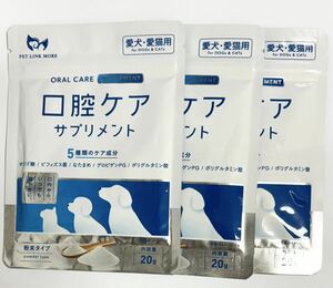 PETLINKMORE 口腔ケア サプリメント 20g 3袋 犬 猫 用 デンタルケア ペット用 ペットリンクモア オーラルケア　愛犬・愛猫用