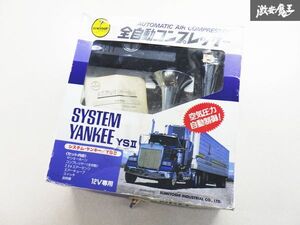 【希少!!未使用】 スミヨシ 住吉 SUMIYOSHI システムヤンキー ヤンキーホーン YSII YS2 12V 全自動 コンプレッサー エアータンク 即納 棚D6