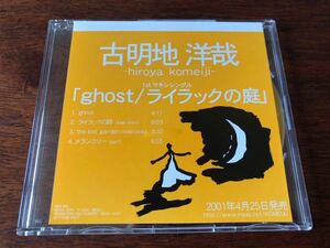 古明地洋哉／「ghost/ライラックの庭」