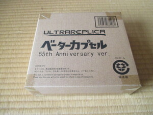 ウルトラレプリカ ★ベーターカプセル ★55th Anniversary ver.★新品未開封