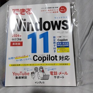 できるＷｉｎｄｏｗｓ　１１ （２０２４年改訂３版） 法林岳之／著　一ヶ谷兼乃／著　清水理史／著　できるシリーズ編集部／著