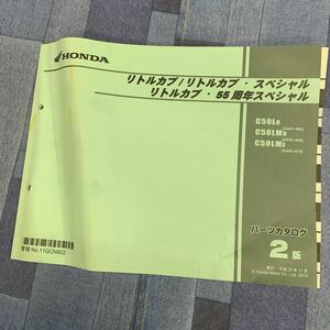 ■送料無料■パーツカタログ ホンダ HONDA リトルカブ スペシャル　55周年　AA01 C50 2版 発行・平成25年11月 ■