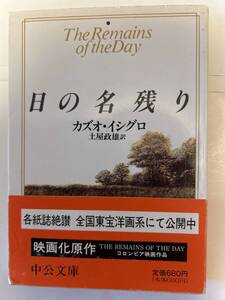 日の名残り　カズオ・石黒　中公文庫